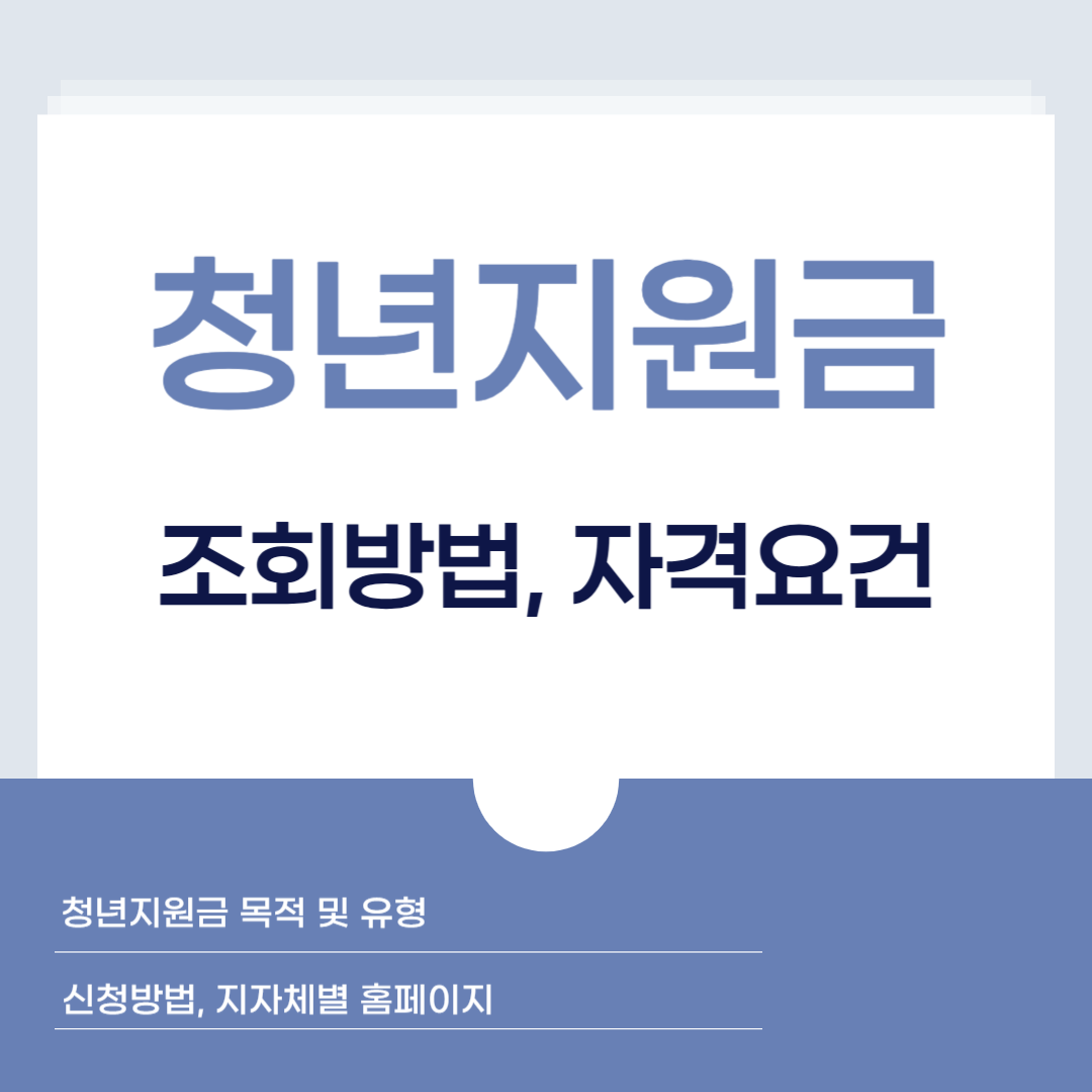 청년지원금 조회방법, 자격요건
