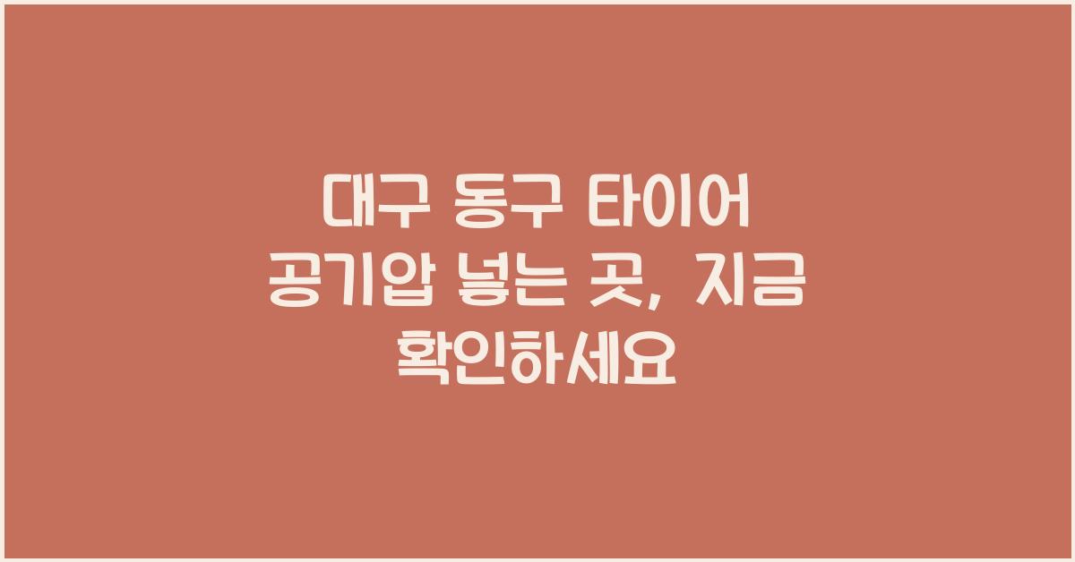 대구 동구 타이어 공기압 넣는 곳