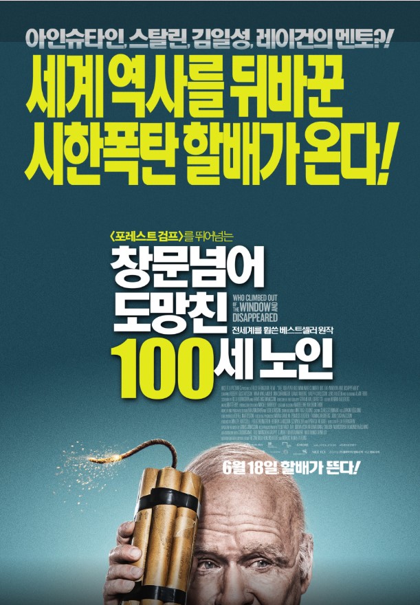 이념에 무관심한 개인의 순수함이 인간다움을 유지하게 한다는 역설적인 메시지를 던지는 영화 <창문 넘어 도망친 100세 노인>.