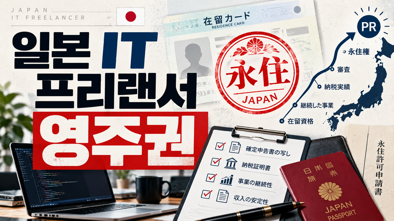 일본 프리랜서 영주권