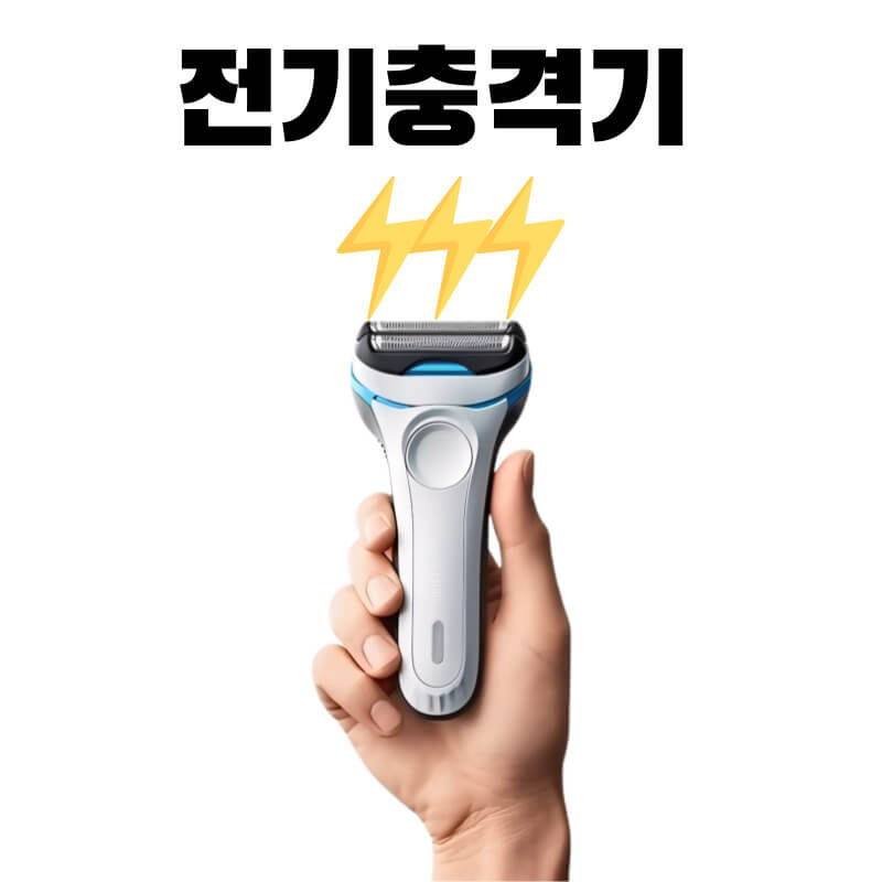 전기충격기