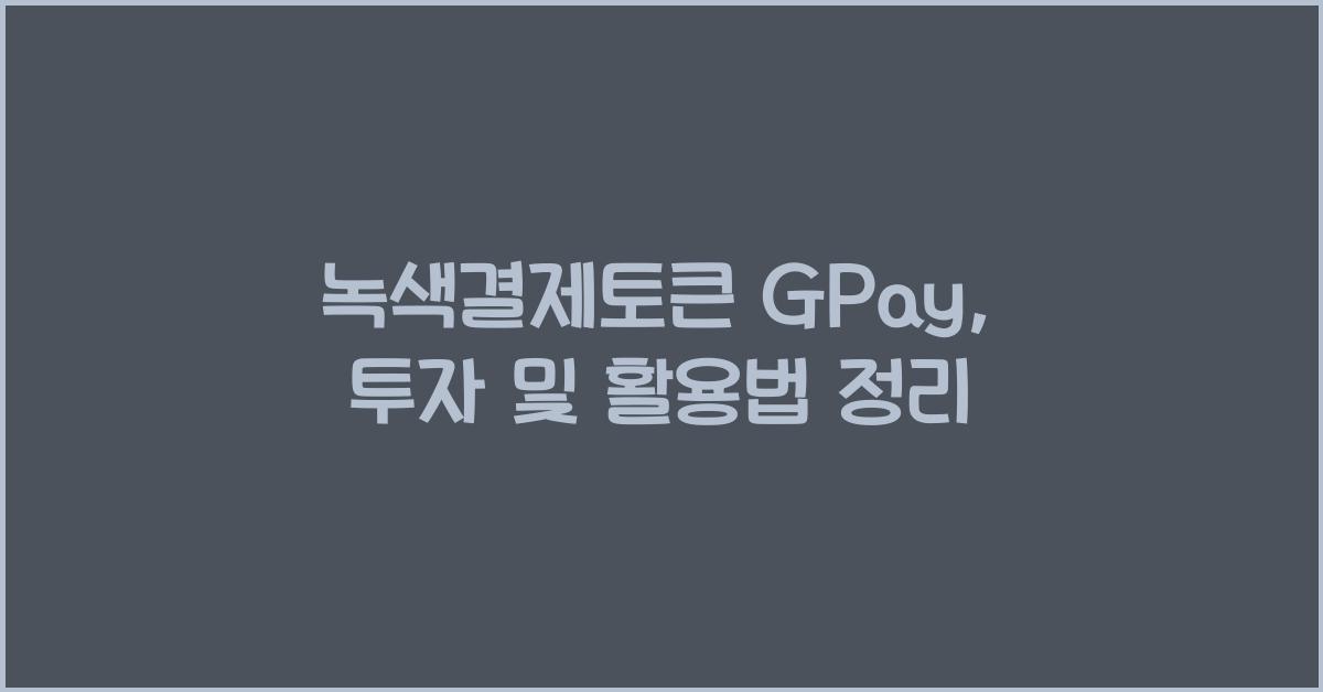 녹색결제토큰 GPay  