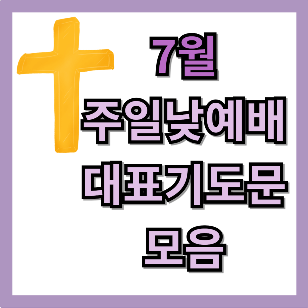 7월 주일낮예배 대표기도문 모음