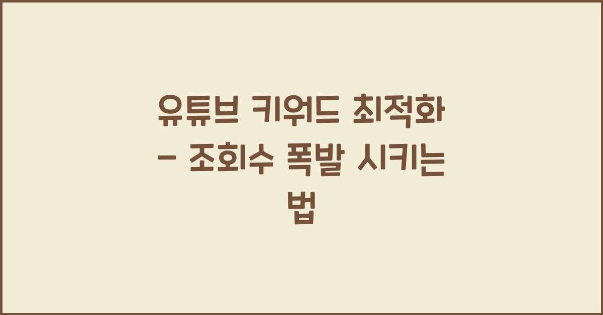 유튜브 키워드 최적화