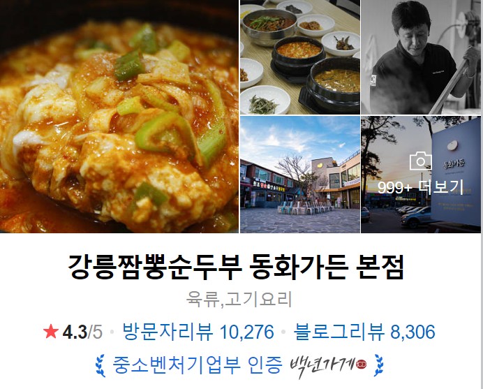 강릉-동화가든-본점-네이버-썸네일