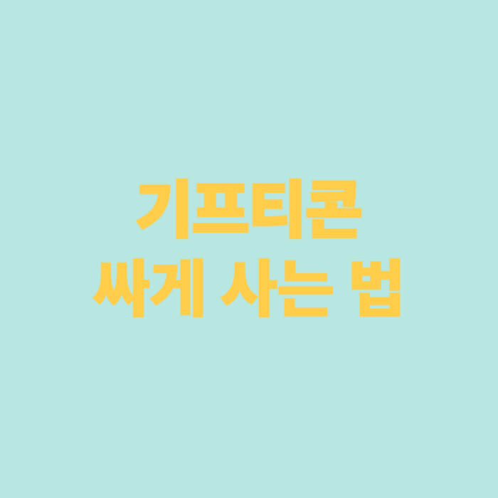 기프티콘 싸게 사는 법