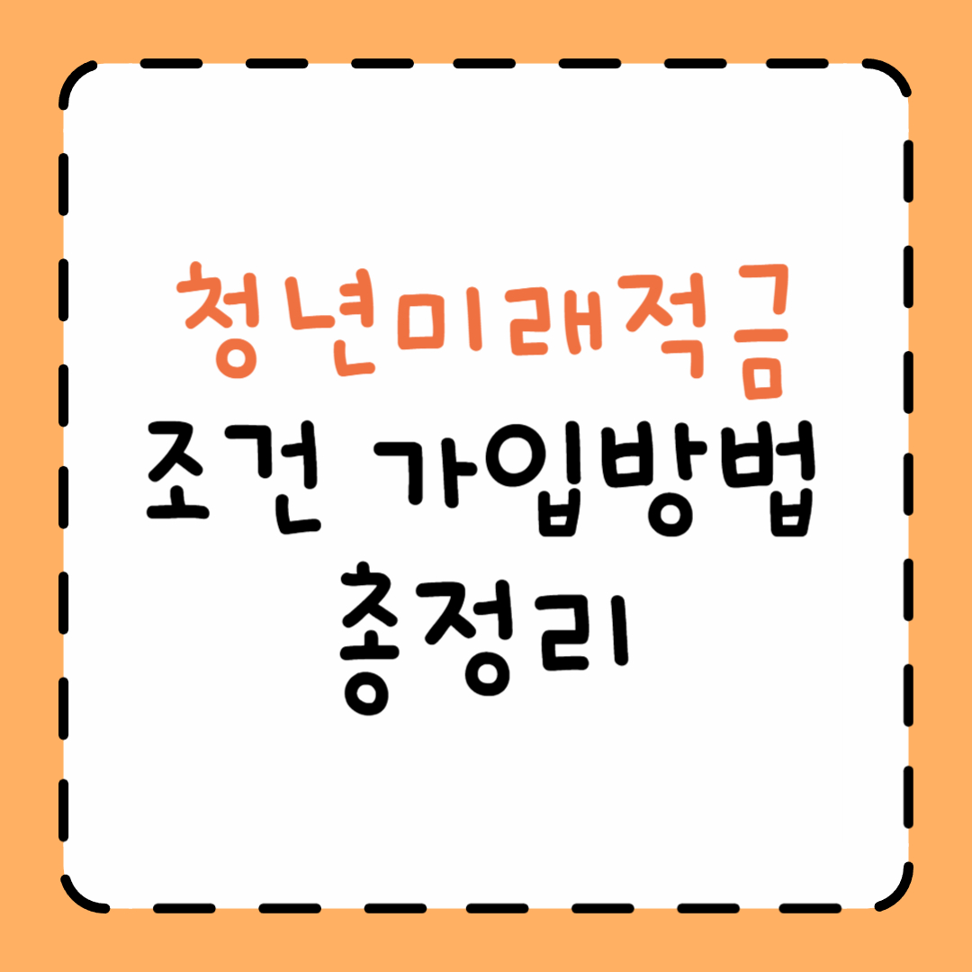 청년미래적금 가입조건