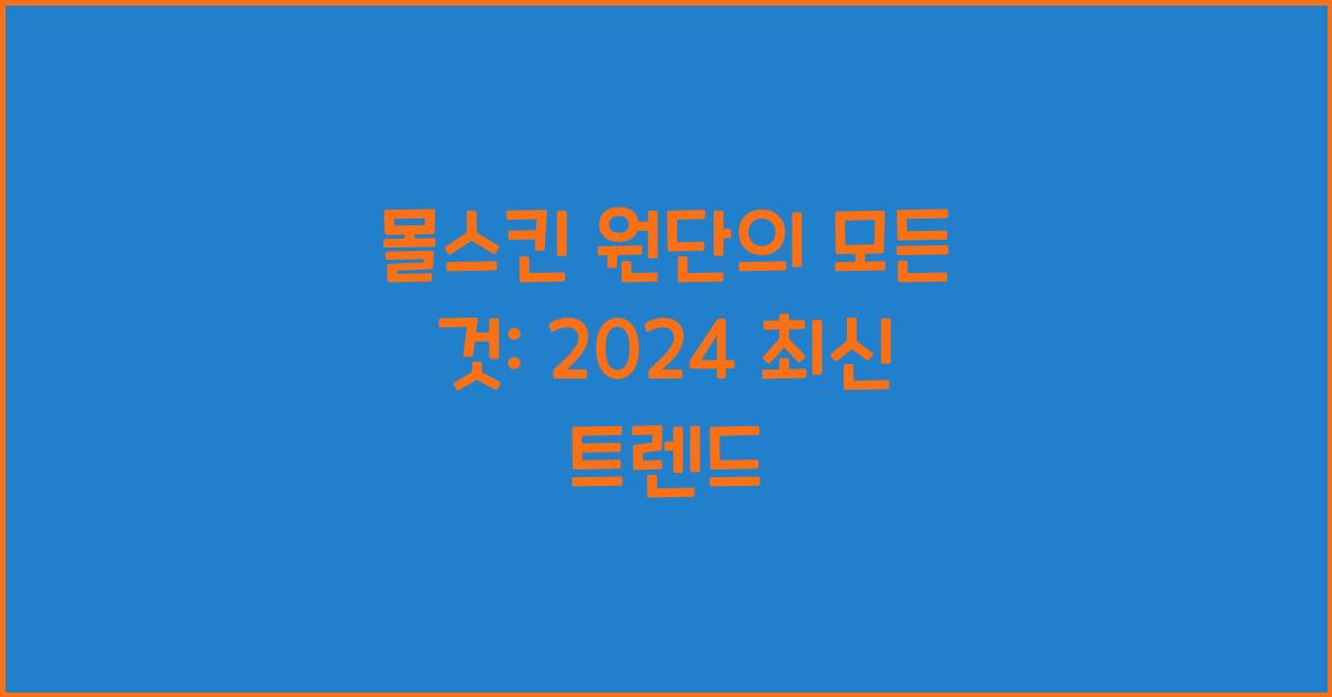 몰스킨 원단