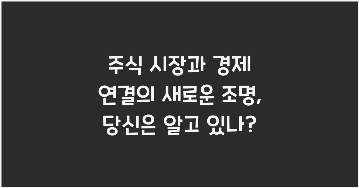 주식 시장과 경제 연결