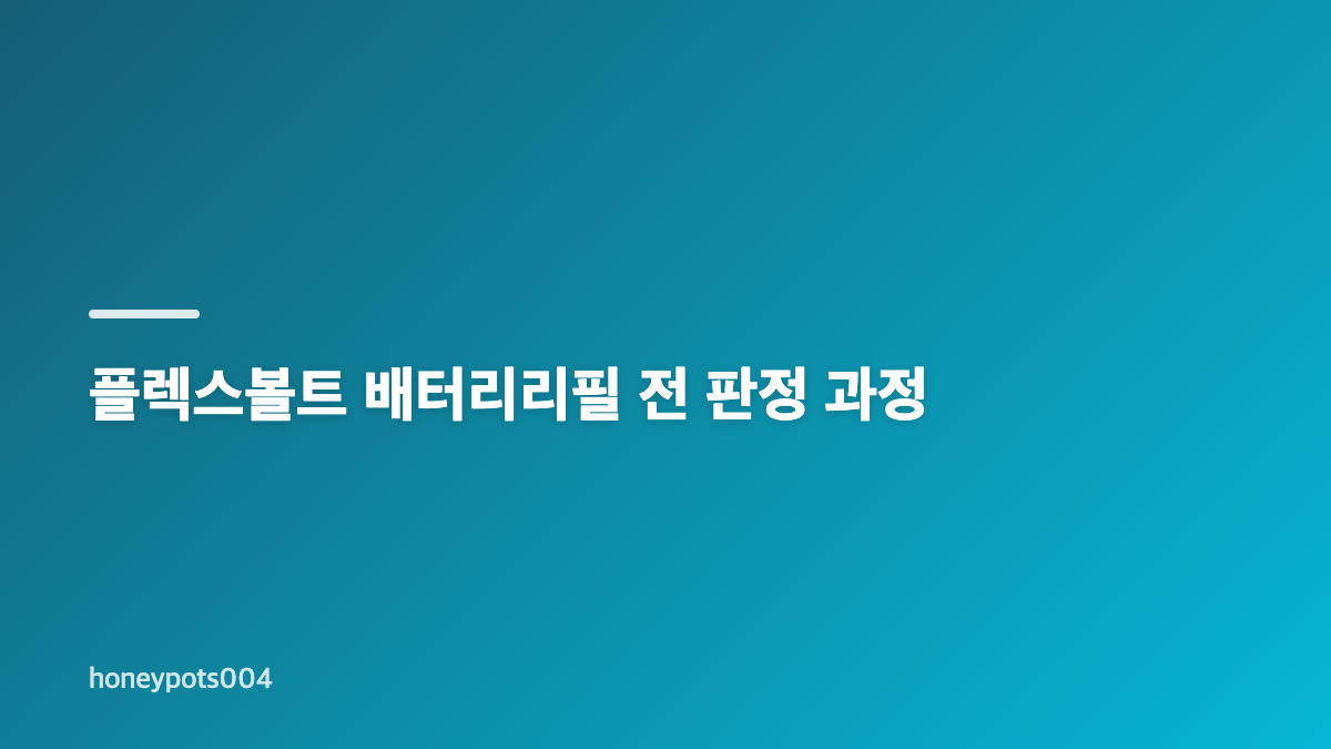 디월트배터리수리와 플렉스볼트 구조 이해하기