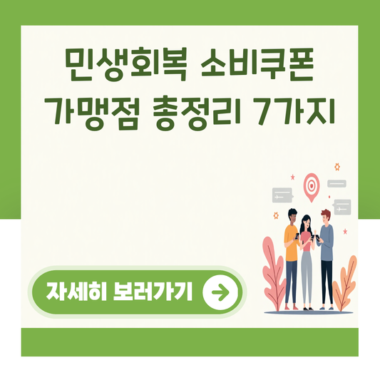 민생회복 소비쿠폰 가맹점 총정리 7가지 대표 이미지