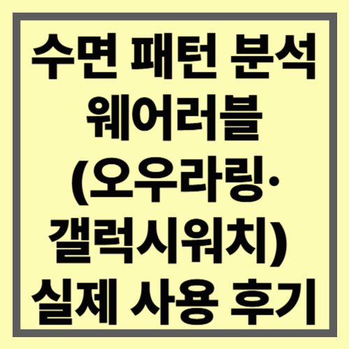 수면 패턴 분석 웨어러블(오우라링·갤럭시워치) 실제 사용 후기
