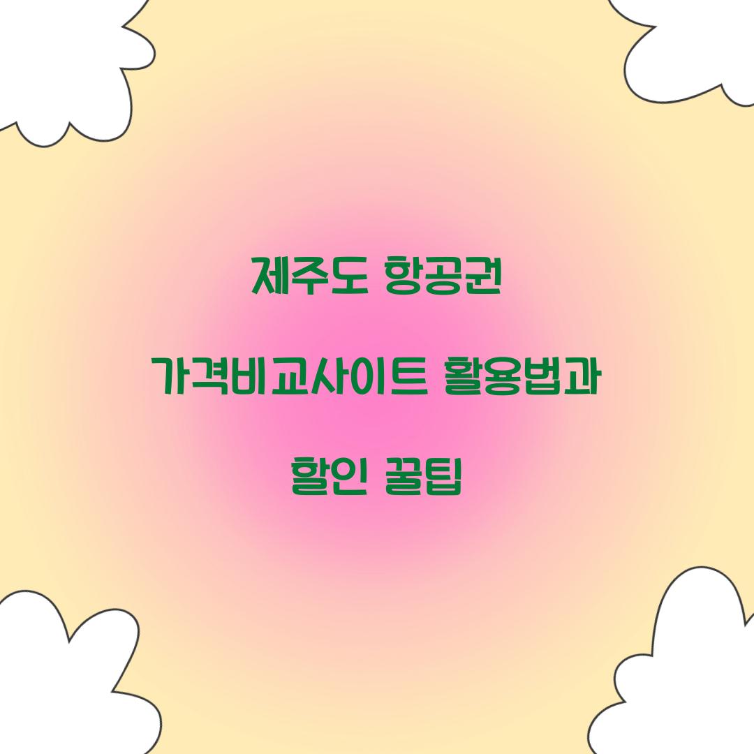제주도 항공권 가격비교사이트
