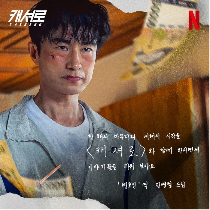 넷플릭스 드라마 캐셔로