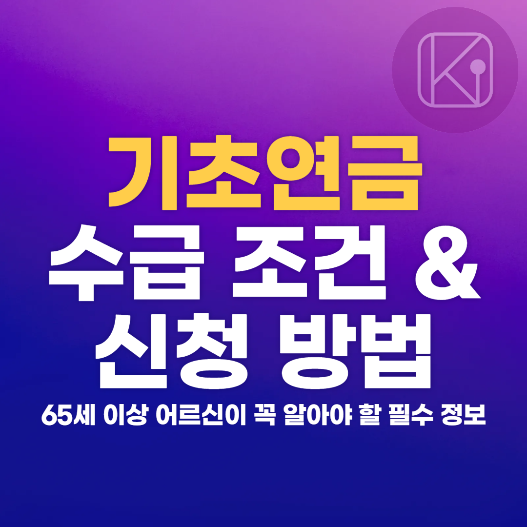 기초연금 수급 조건과 신청 방법