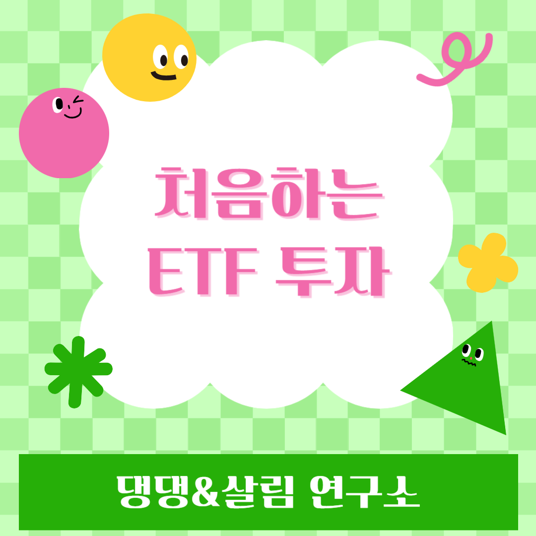 ETF 투자