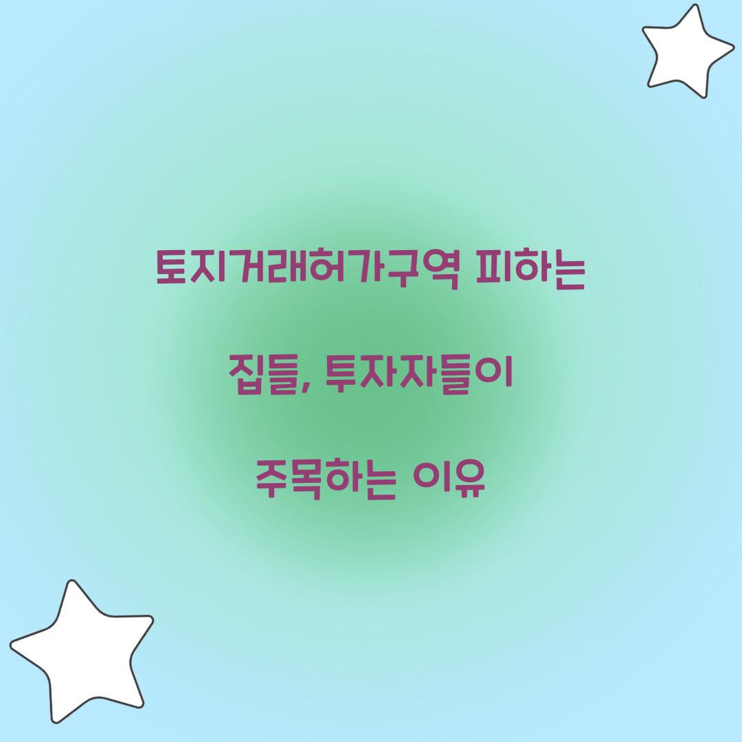 토지거래허가구역 피하는 집들