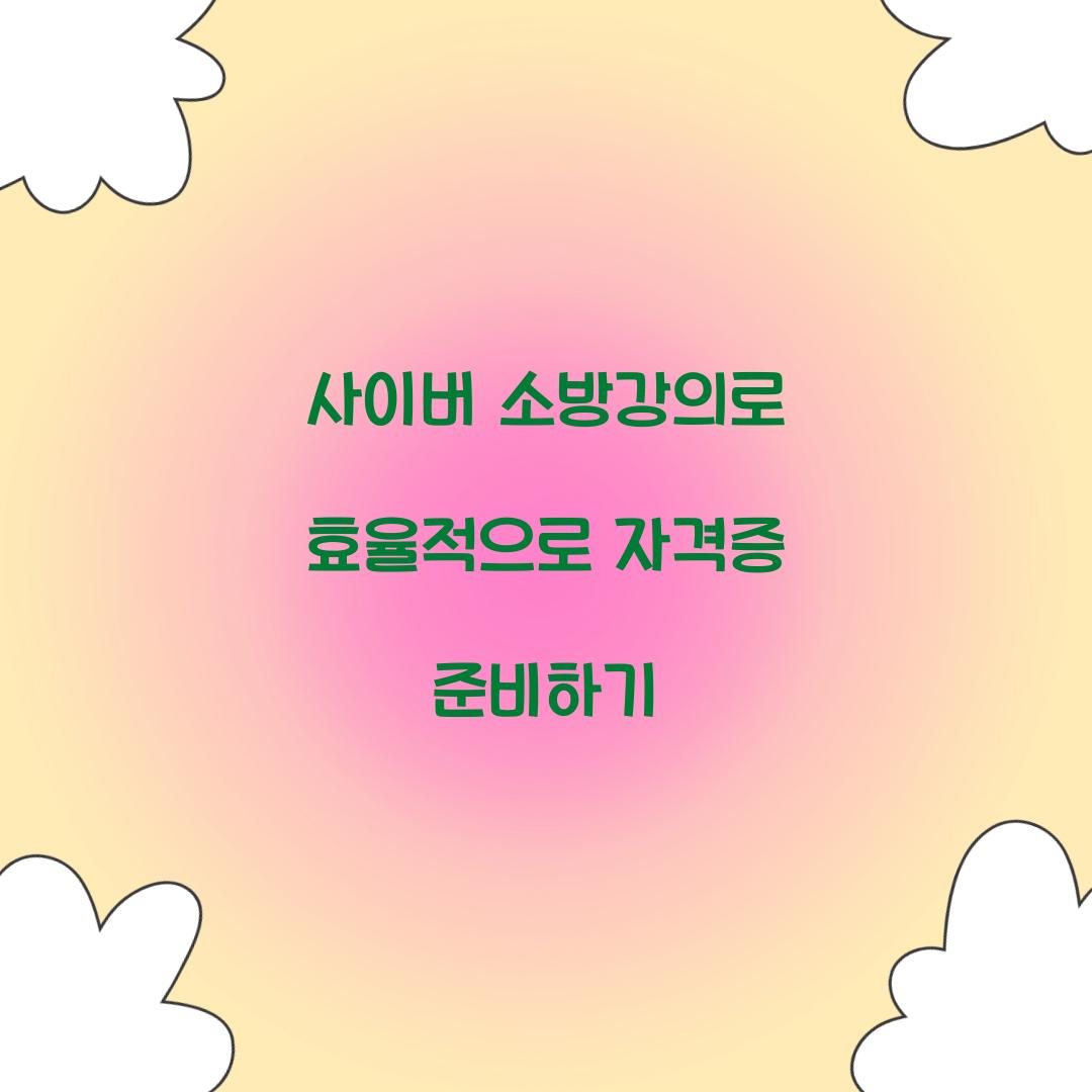 사이버 소방강의