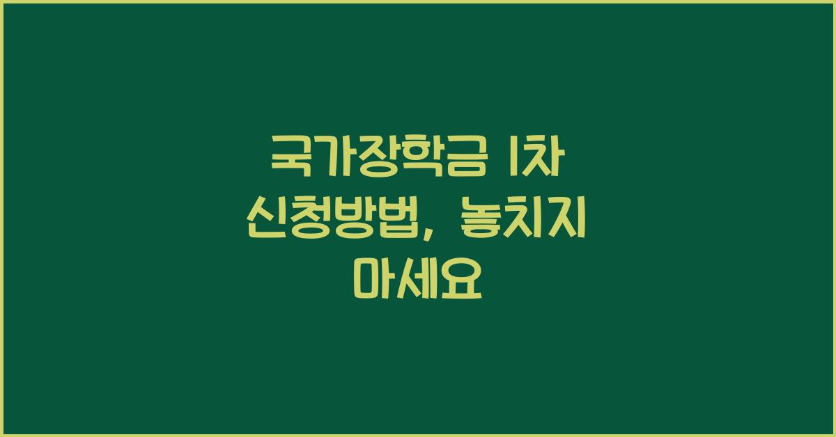 국가장학금 1차 신청방법