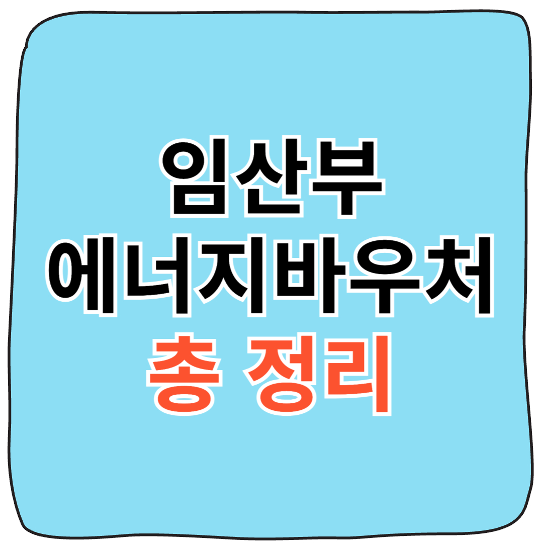 🤰임산부 에너지바우처 감면 신청 방법 총정리