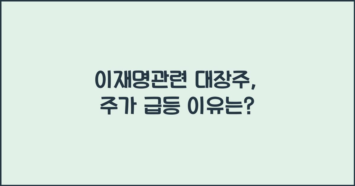 이재명관련 대장주