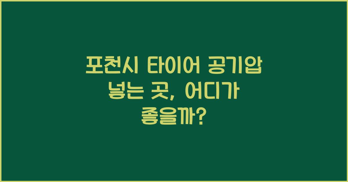 포천시 타이어 공기압 넣는 곳