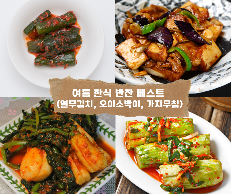 여름 한식 반찬 베스트 (열무김치, 오이소박이, 가지무침)