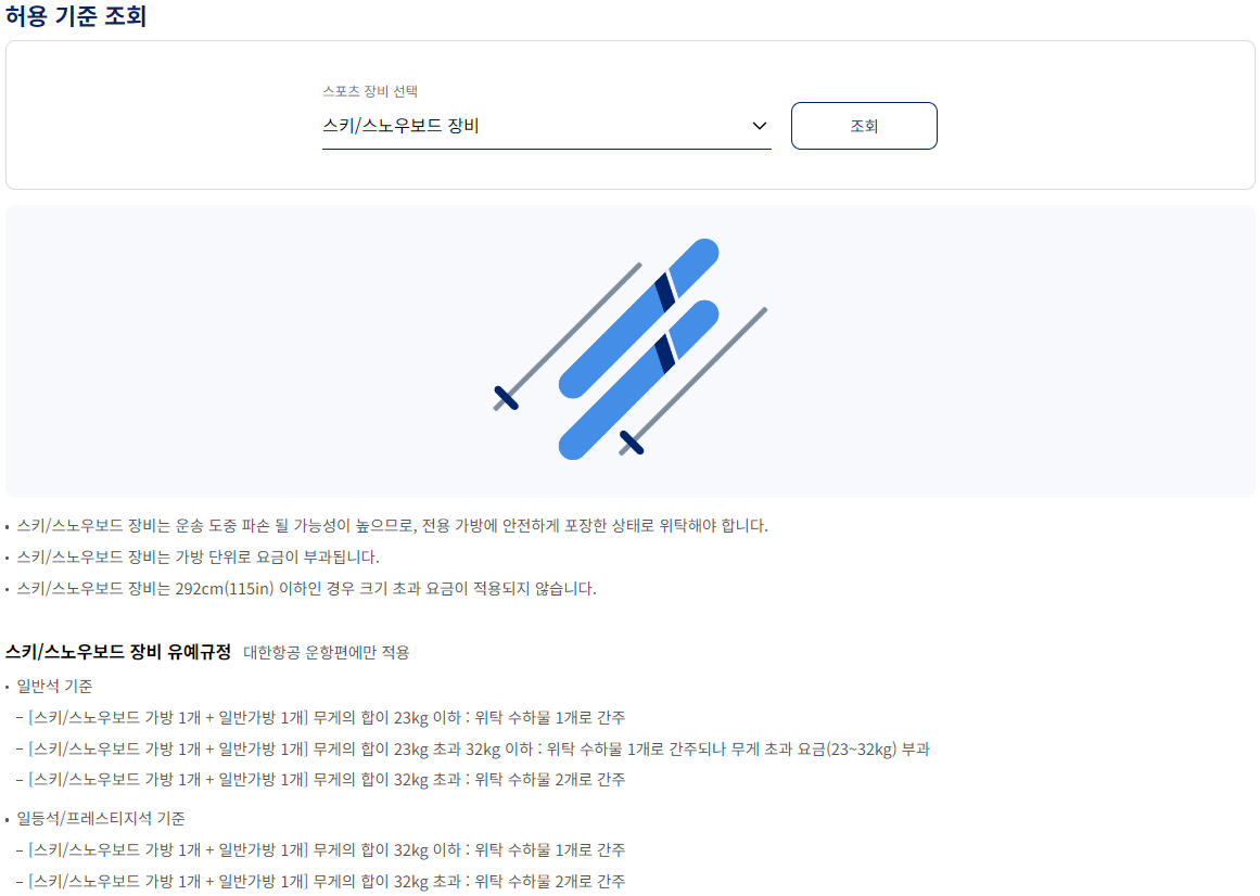 대한항공 위탁 특수 수하물 스포츠 장비 스키/스노우보드 장비(국제선)