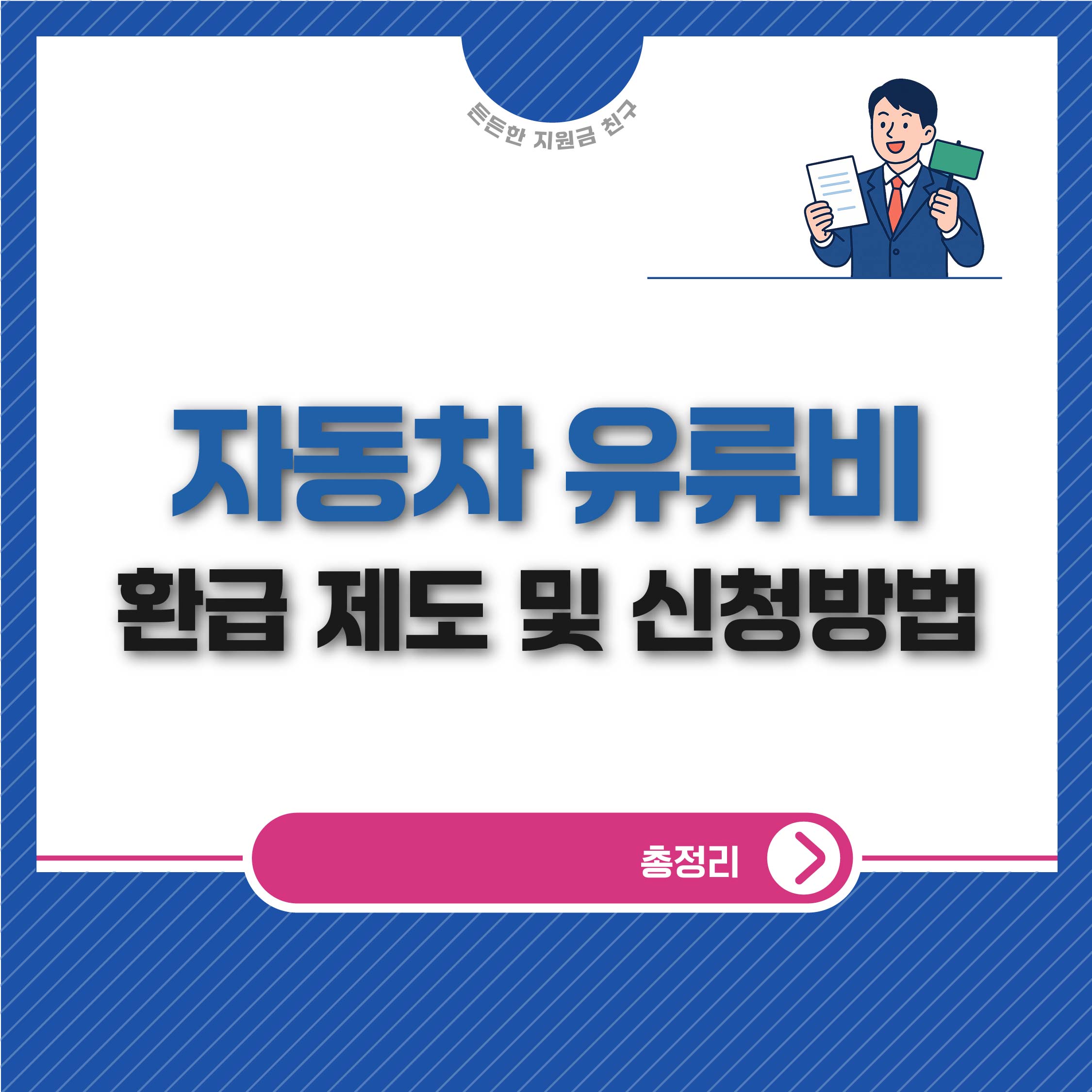 자동차 유류비 환급 제도 및 신청방법