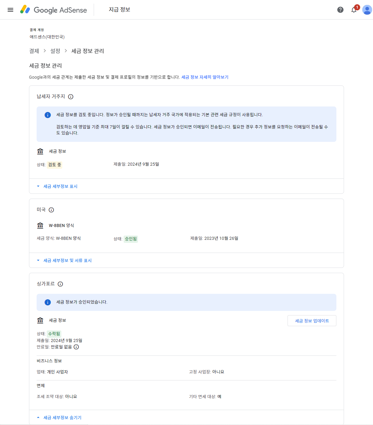 애드센스 세금정보 제출 결과