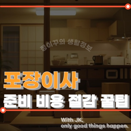 포장이사 준비 비용 절감 꿀팁(+주의사항)