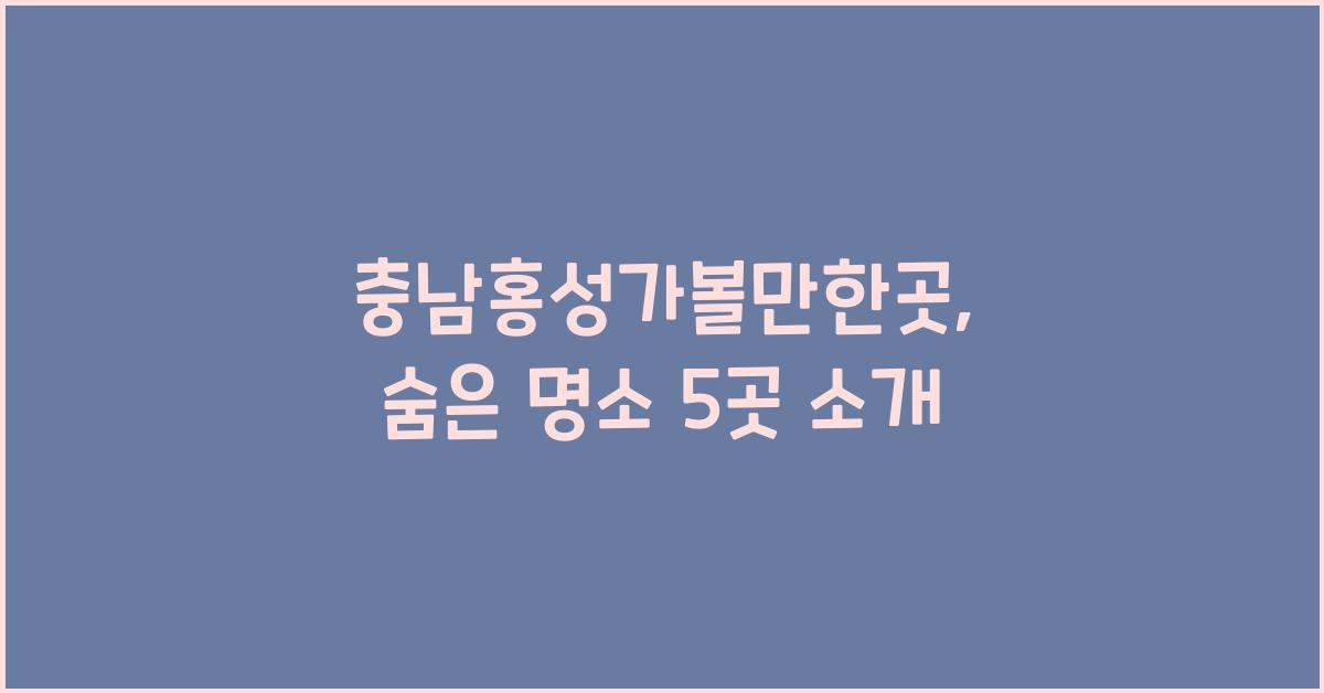 충남홍성가볼만한곳