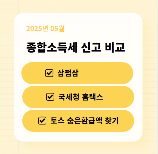 2025 종합소득세 신고 비교