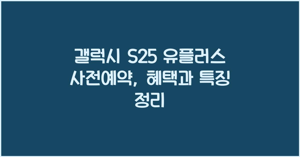 갤럭시 s25 유플러스 사전예약