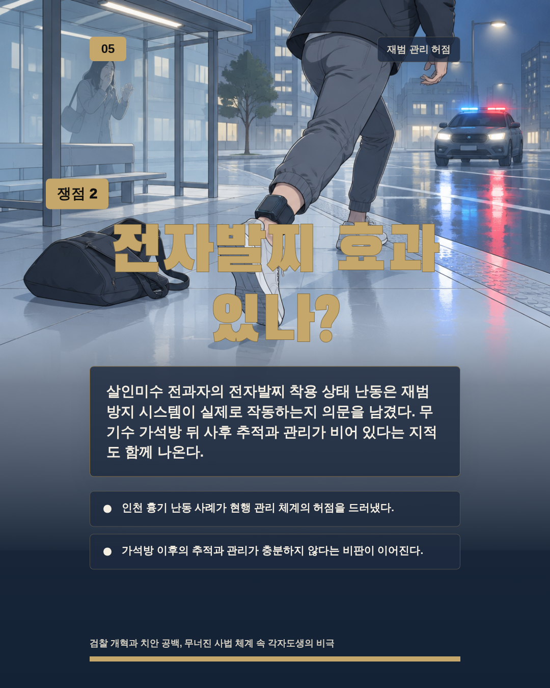 전자발찌 효과 있나?