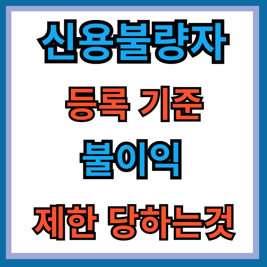 신용불량자 등록 기준