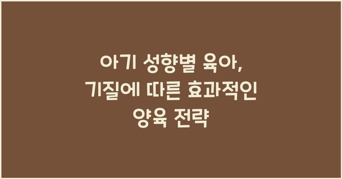 아기 성향별 육아
