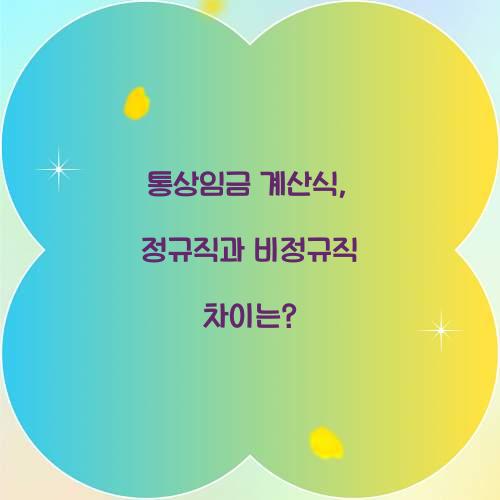 통상임금 계산식