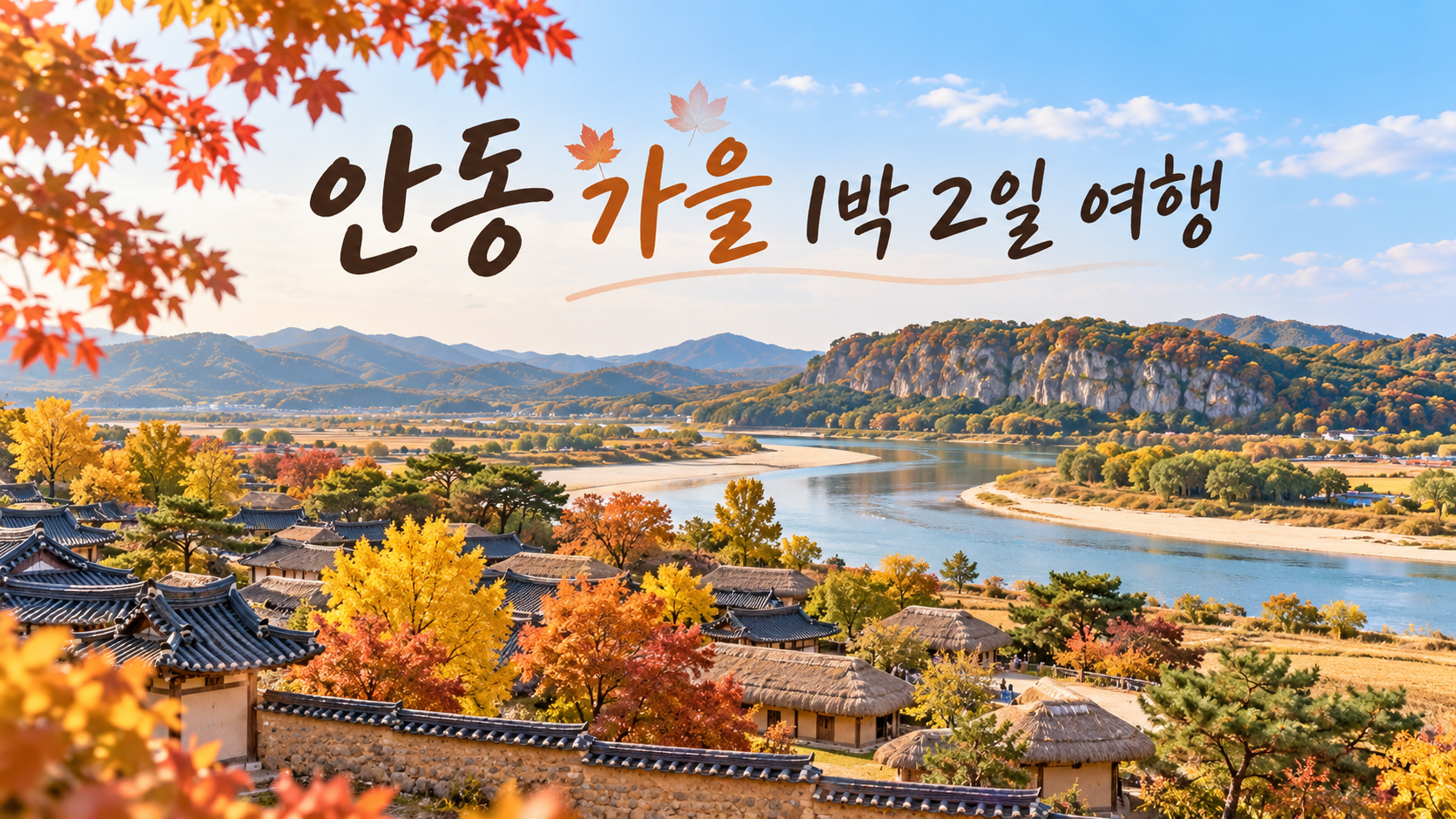 안동 가을 여행