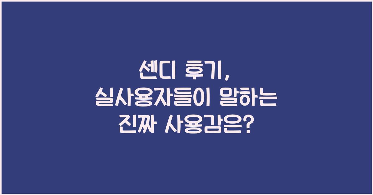 센디 후기