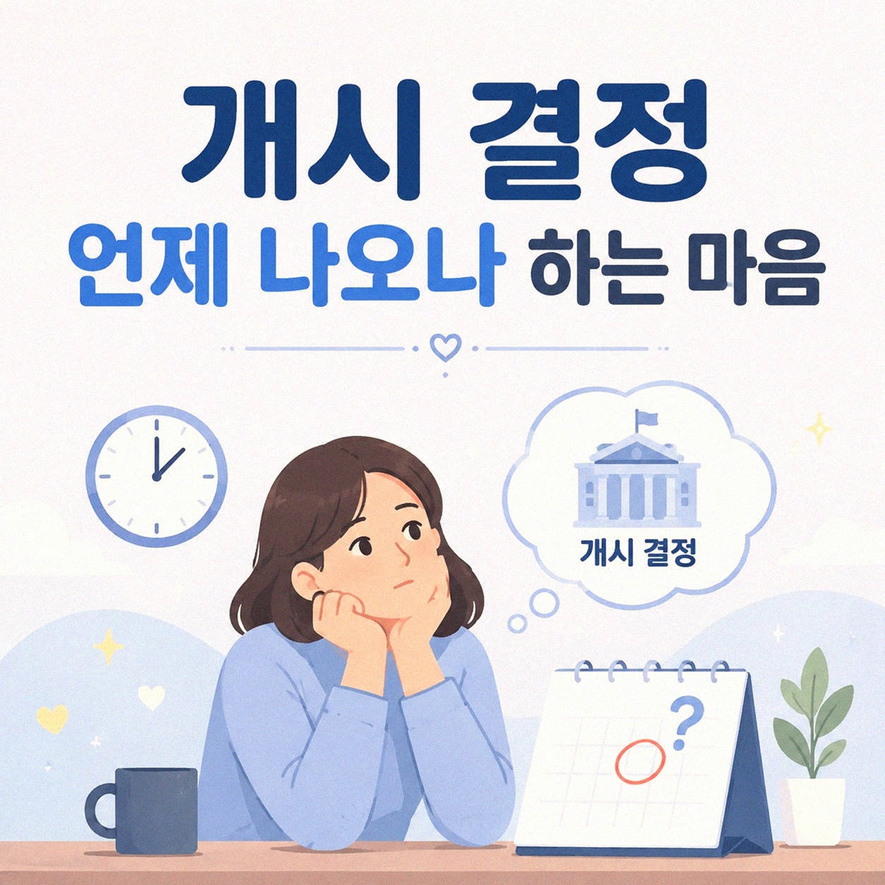 개시 결정 언제 나올까, 답답함 덜어줄 이야기