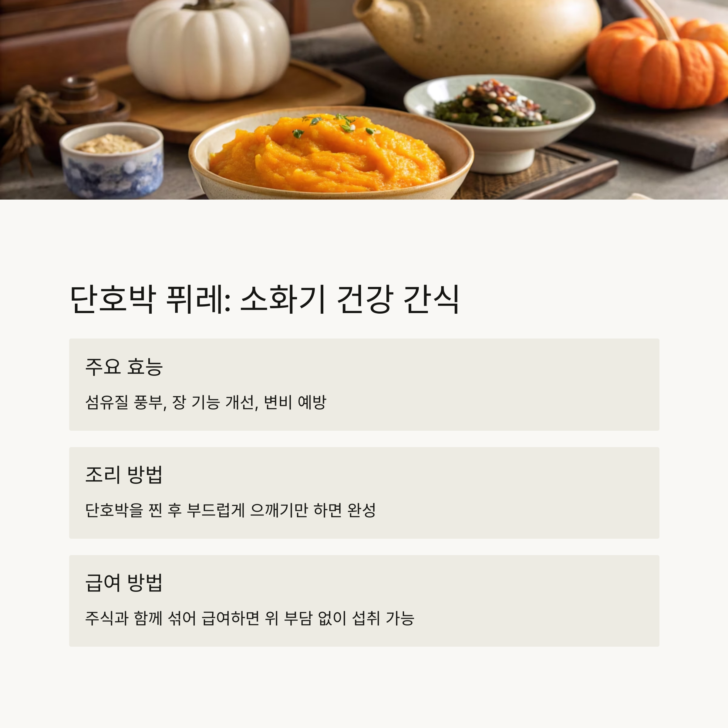 단호박 퓌레