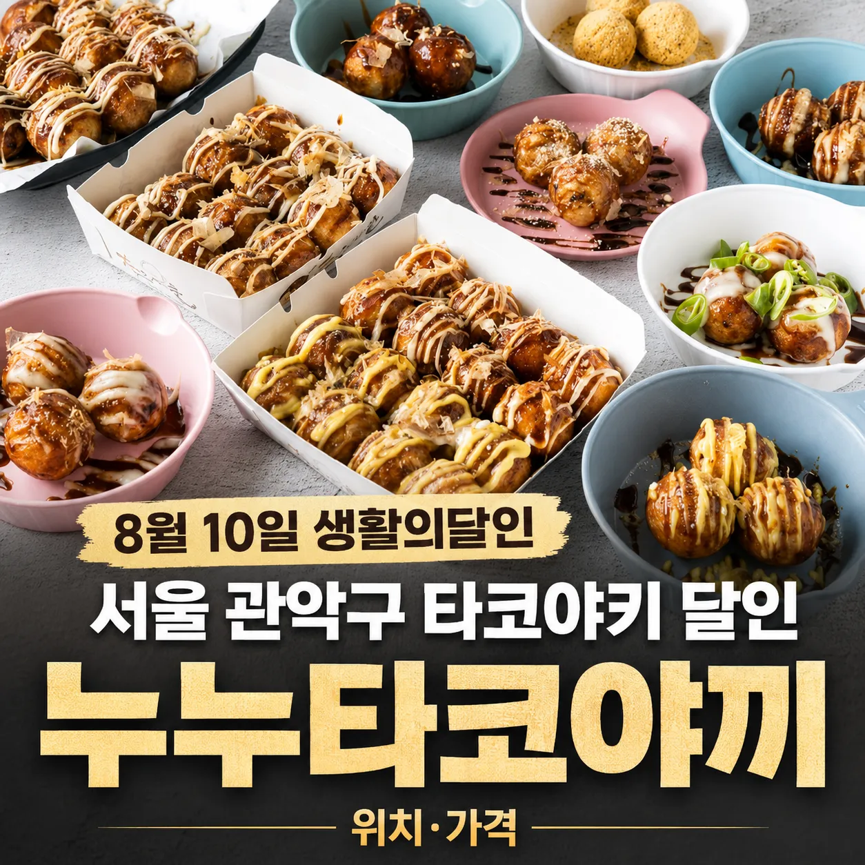 [2026 최신] 8월 10일 생활의달인 서울 관악구 타코야키 달인: 신림동 '누누타코야끼' 위치, 가격, 주차 총정리