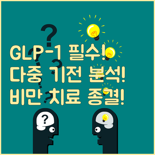 GLP-1 비만 치료 혁신: 과학적 ..