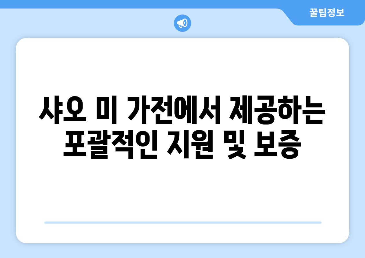 샤오 미 가전에서 제공하는 포괄적인 지원 및 보증
