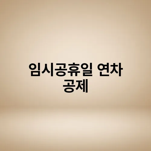 임시공휴일 연차 공제