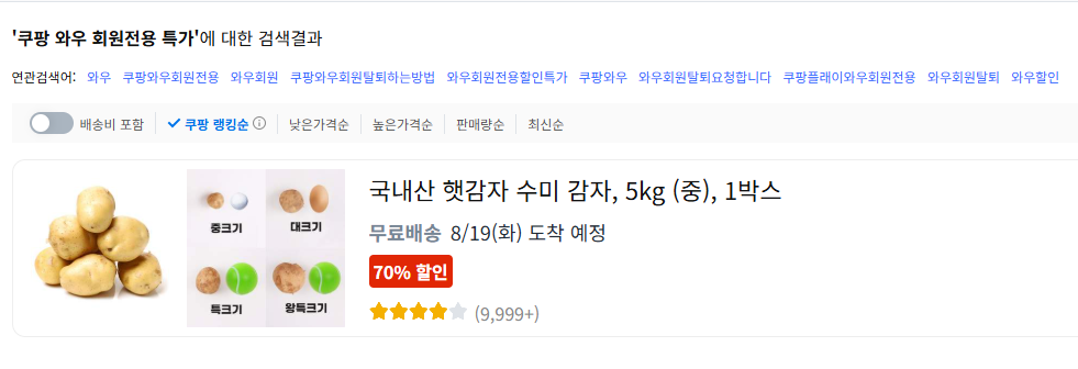 쿠팡 와우회원 해지