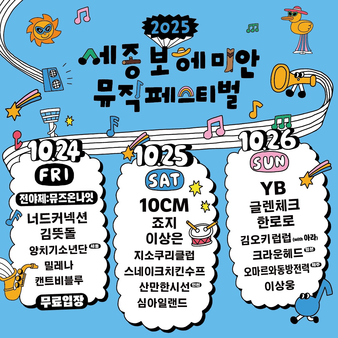 세종 보헤미안 뮤직 페스티벌 1차 공식 라인업
