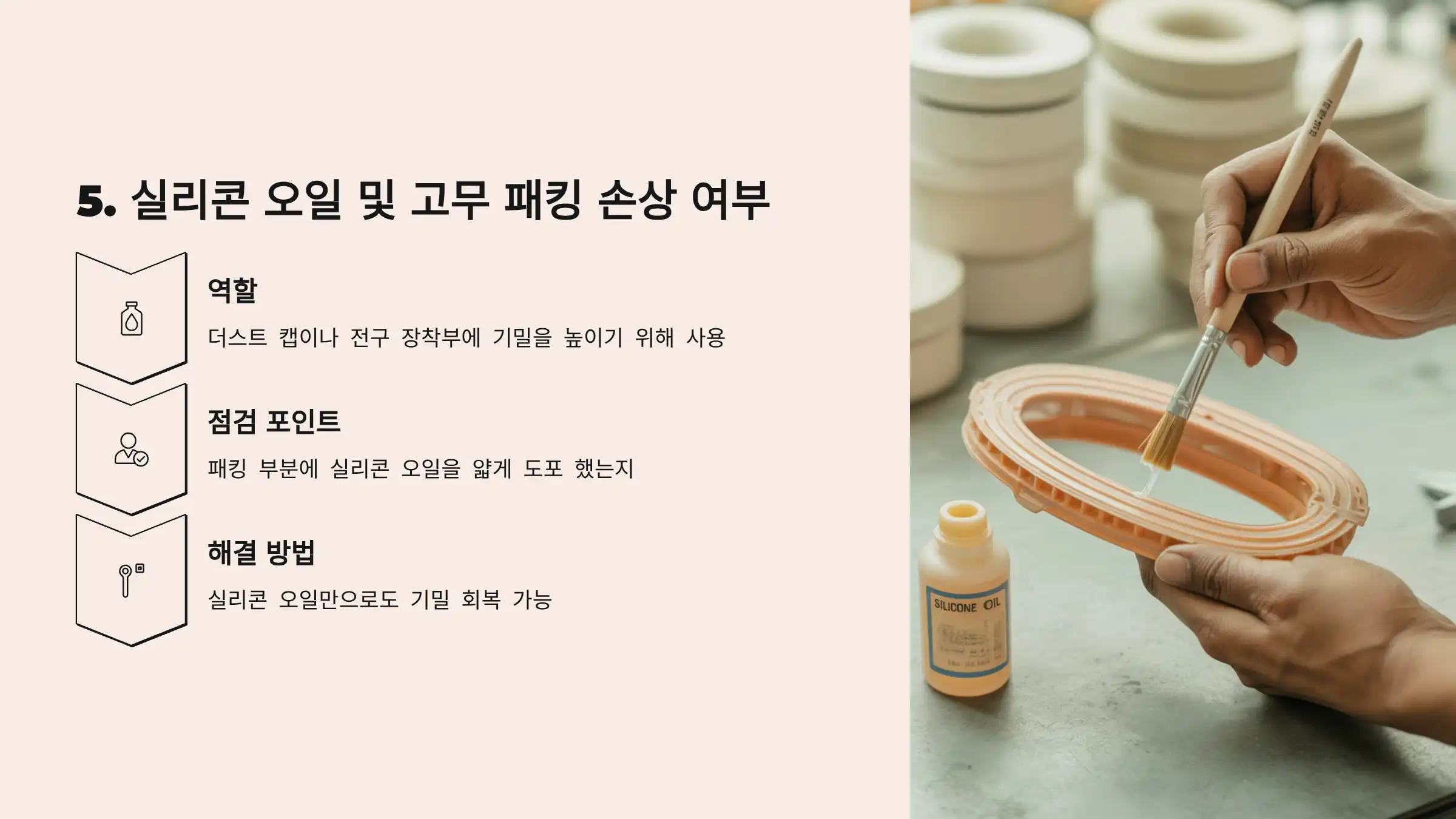 실리콘 오일 및 고무 패킹 손상 여부