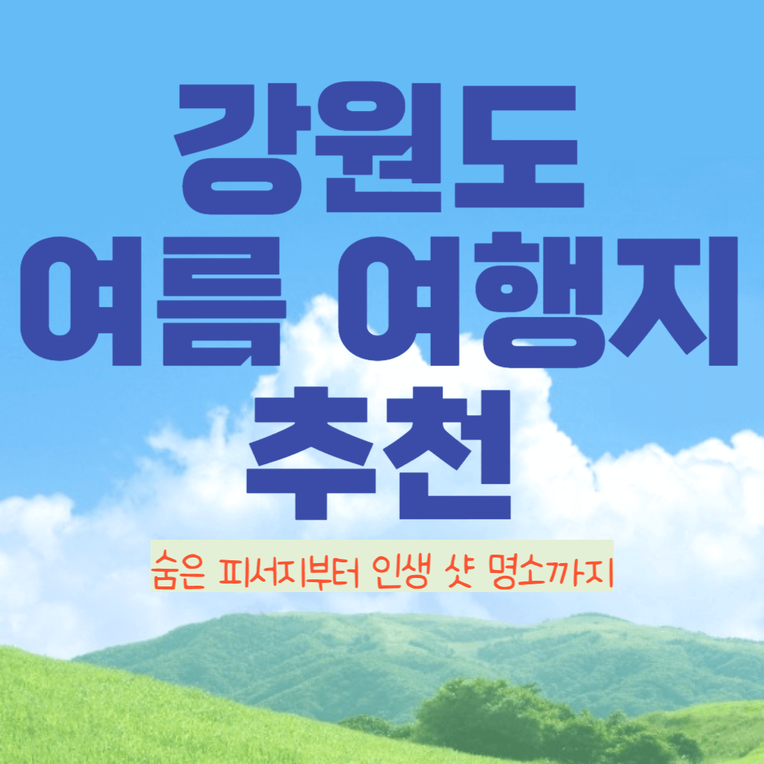 강원도 여름 여행지